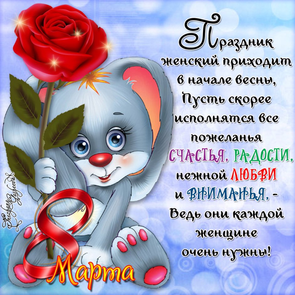 Поздравление с 8 марта