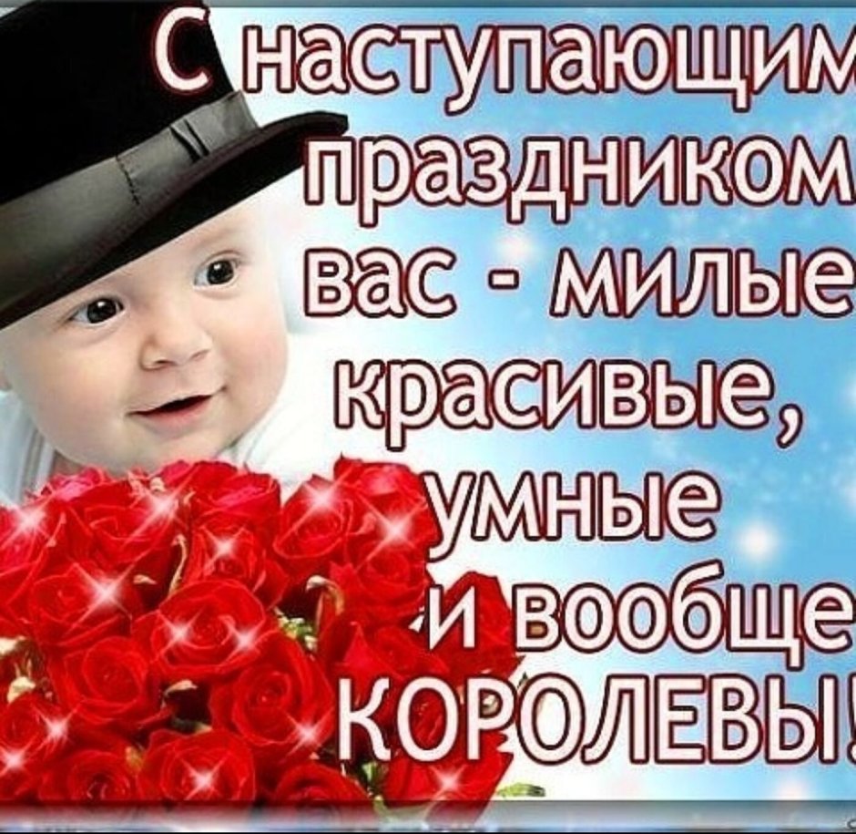 С наступающим 8 марта