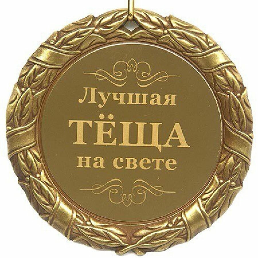 С днём рождения тёще от зятя