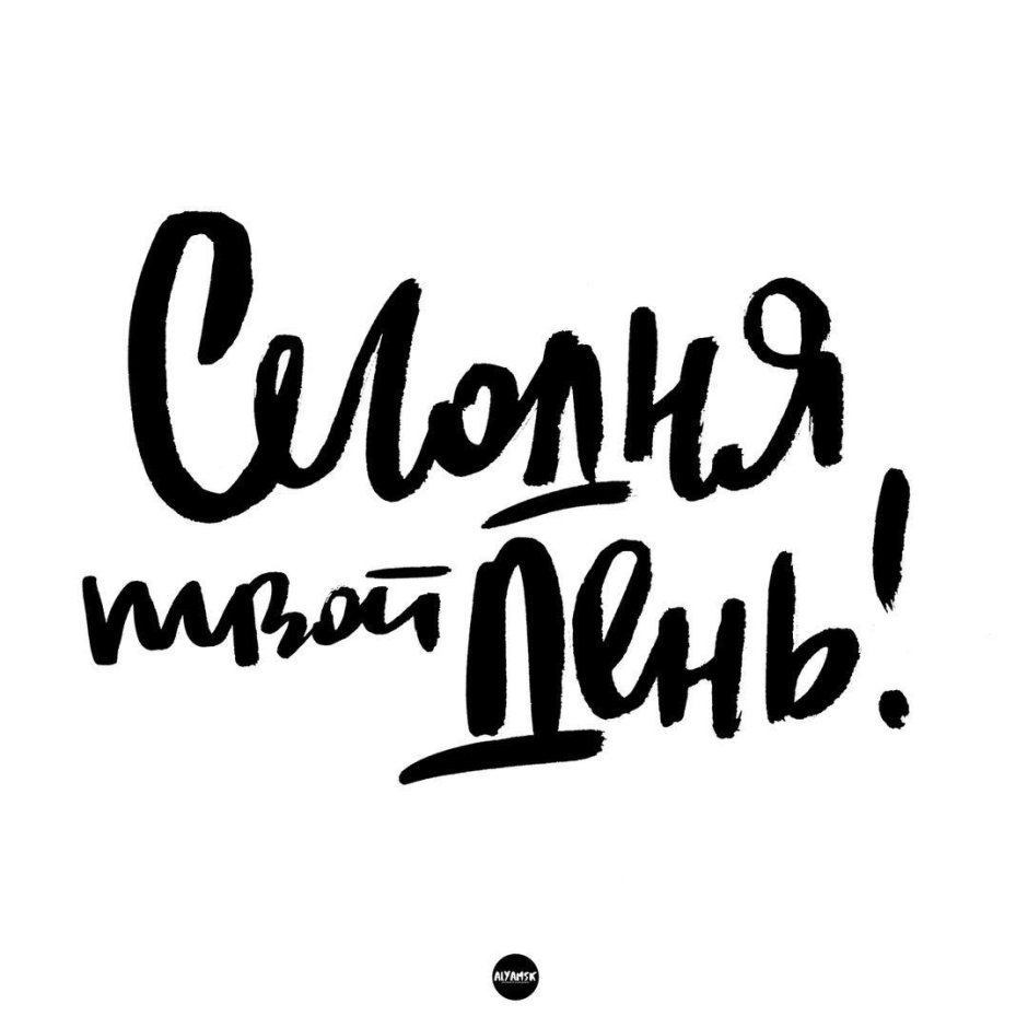 Мотивирующие надписи