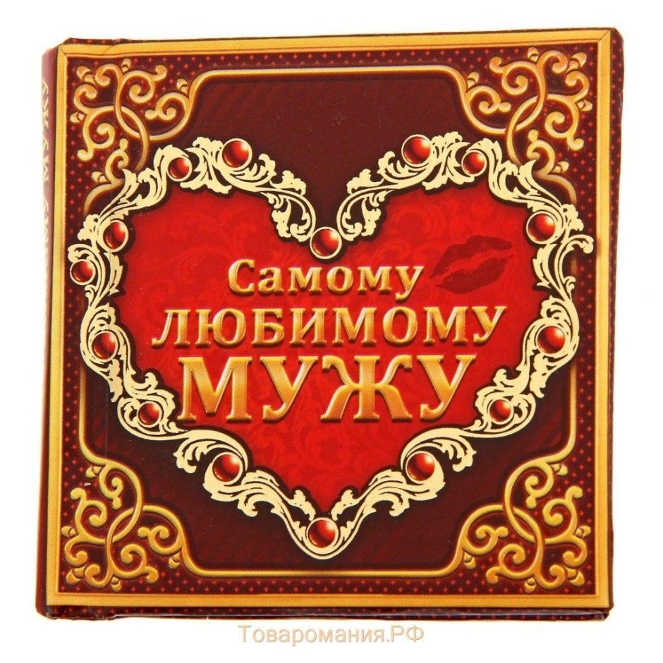 Любимому мужу