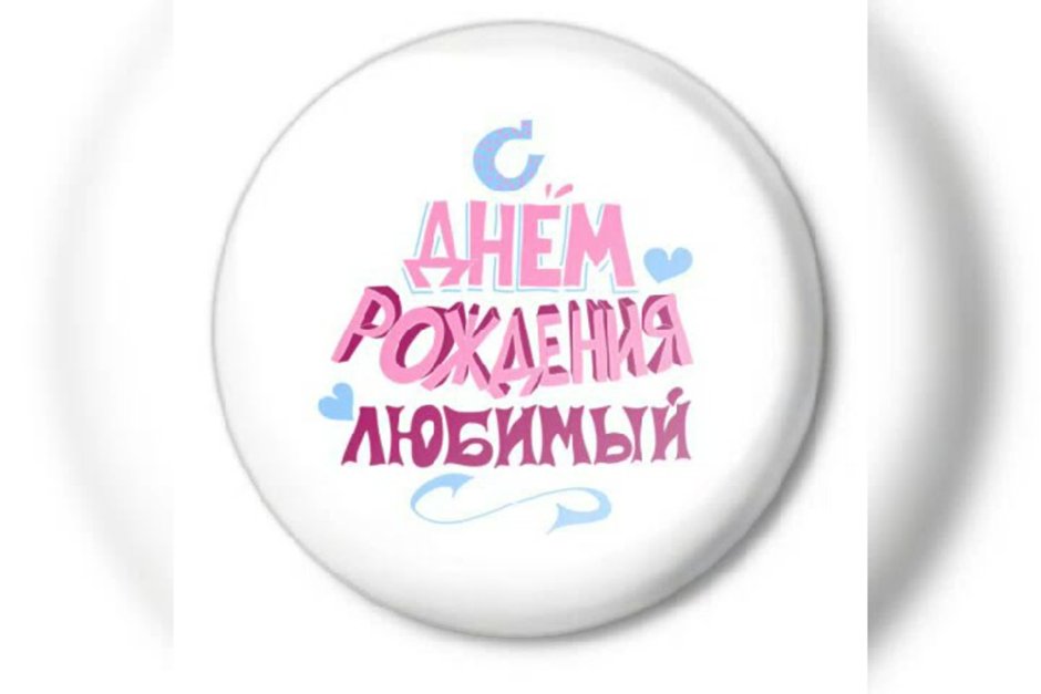 С днём рождения любимый