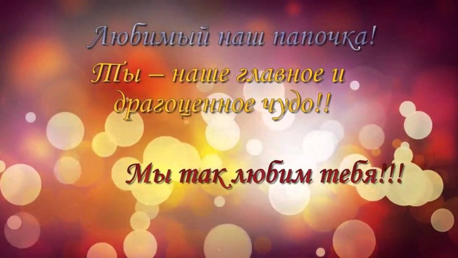 С днём рождения любимыймуж и папа