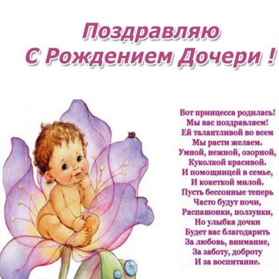 Поздравления зднем рождения дочери