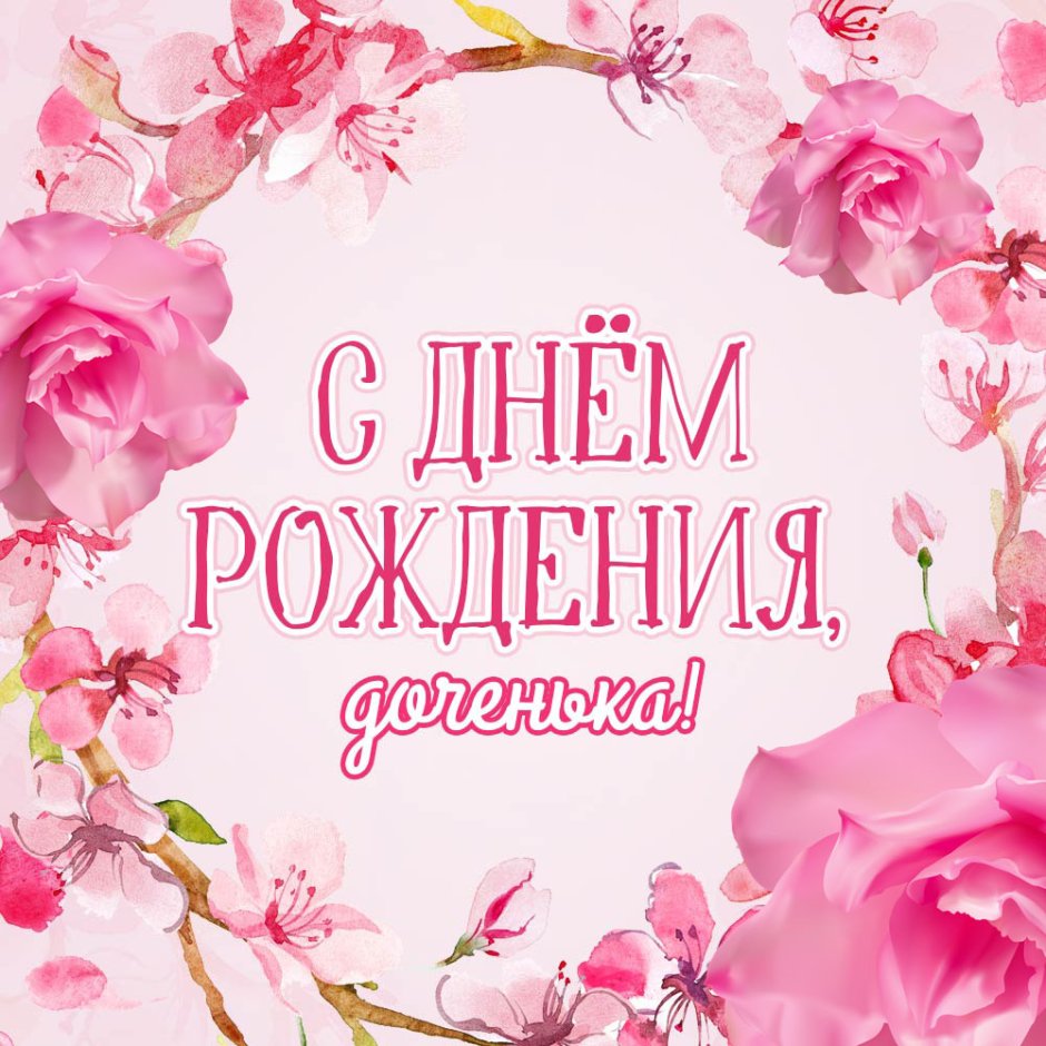С днём рождения сестра