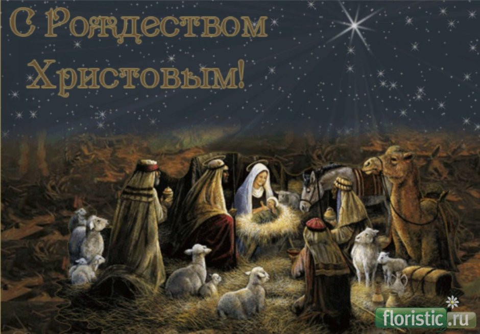 Поздравление с Рождеством