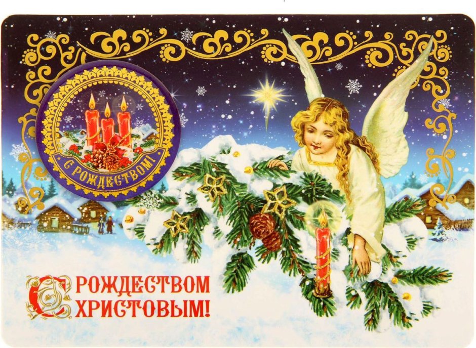 Открытка с Рождеством!