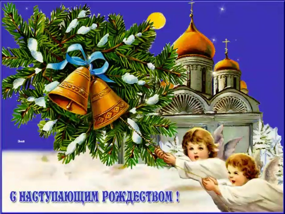С наступающим Рождеством Христовым