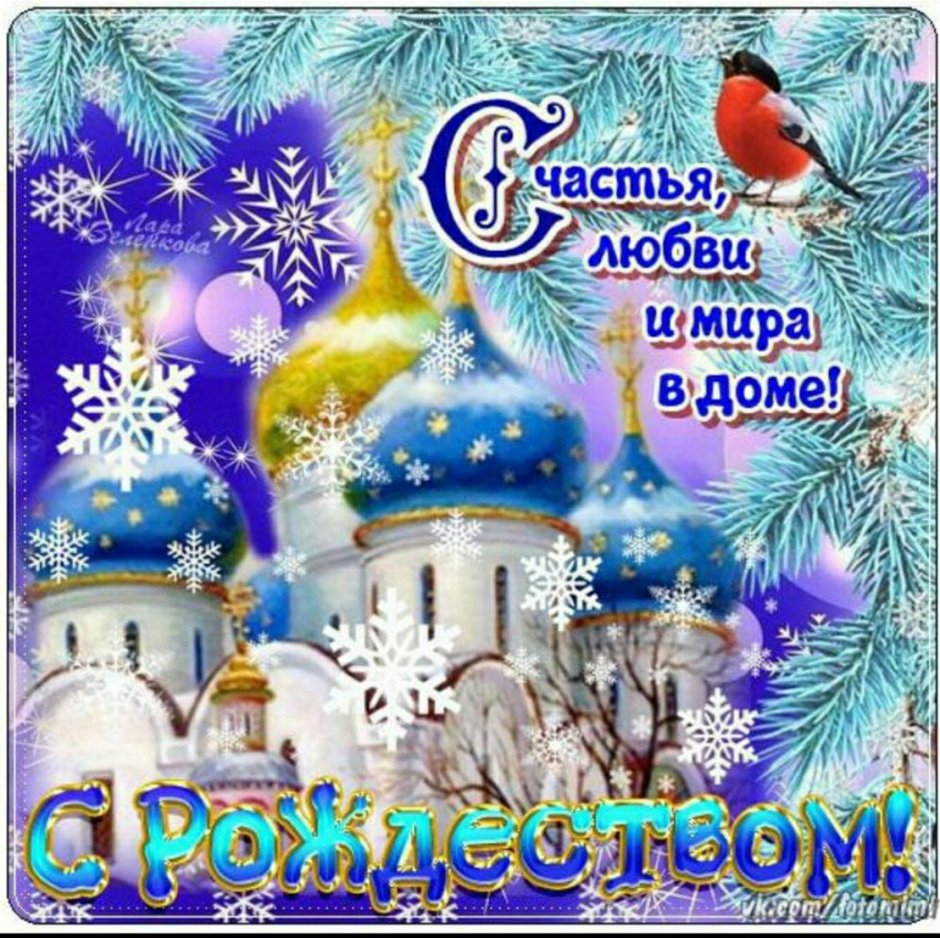 Поздравления с Рождеством счастья и добра