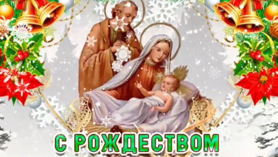Поздравить с Рождеством 2021