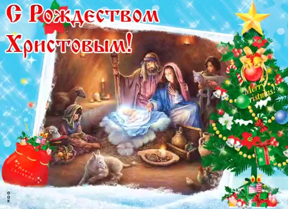 Со светлым праздником Рождества Христова