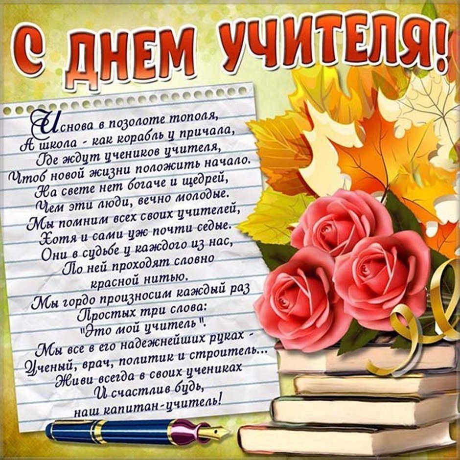 С днём учителя поздравления