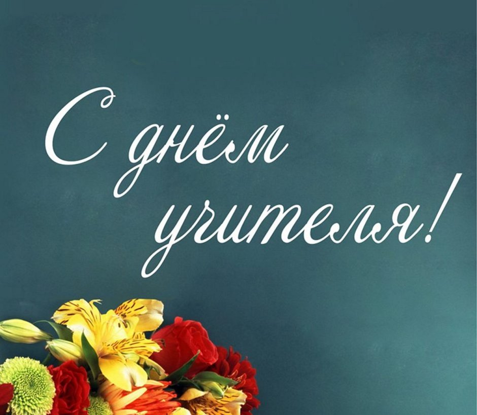Открытка с днем работника образования