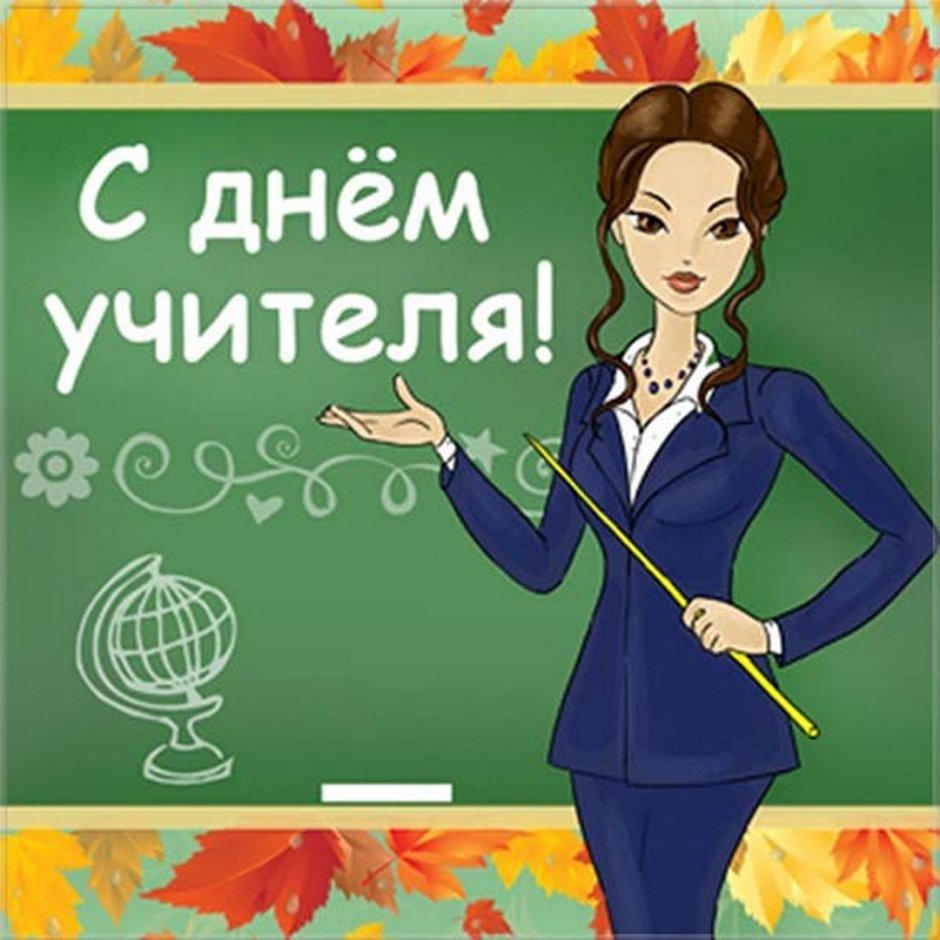 Поздравление учительнице