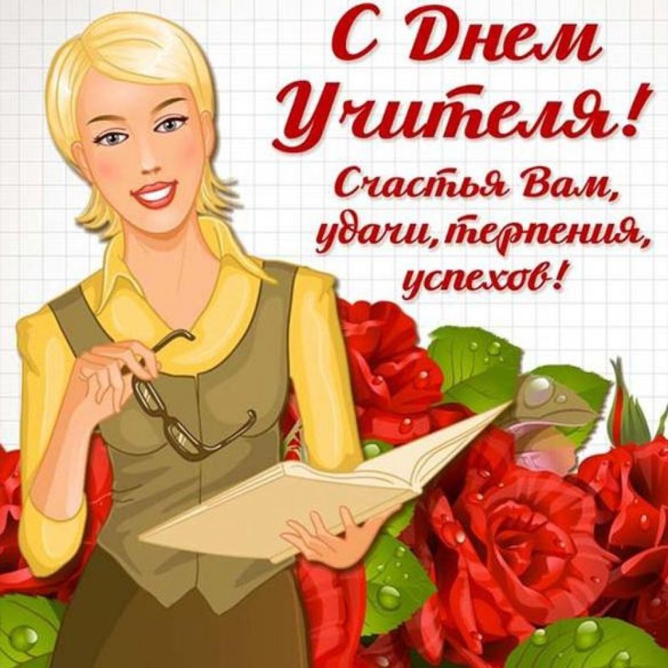 Всемирный день учителя