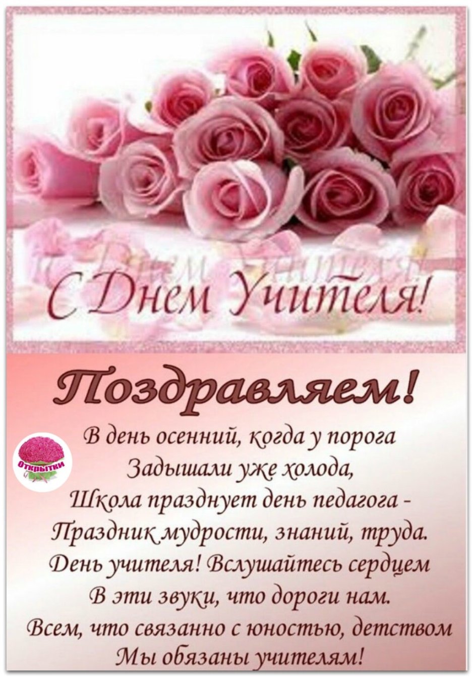 С днём учителя поздравления