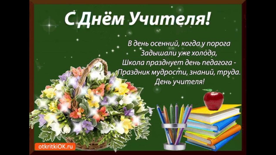 Открытка с днём учителя