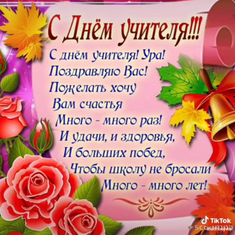 Поздравления сиднем учителя