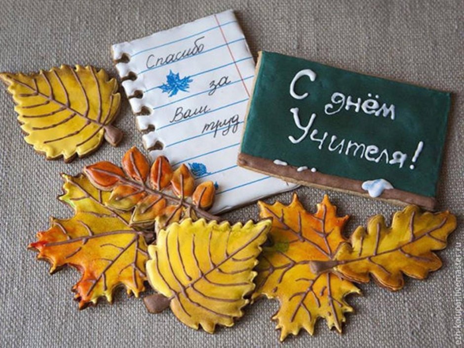 Всемирный день учителя