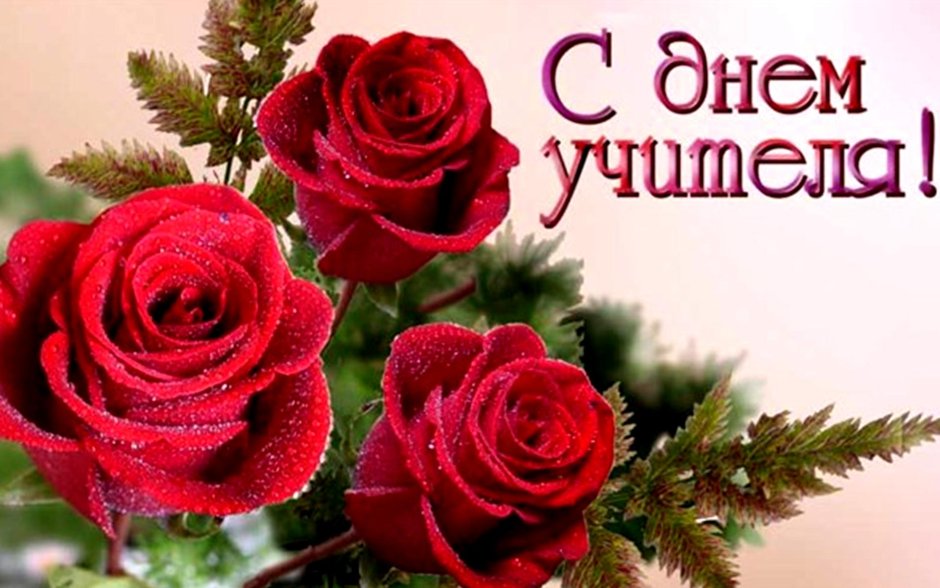 С днём учителя поздравления