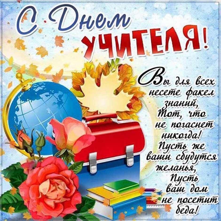 Поздравления с днём учителя красивые