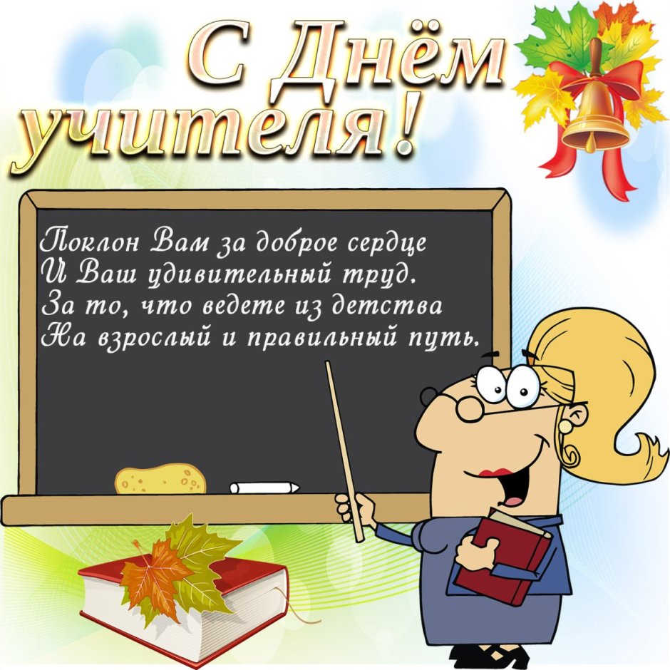 Открытка с днём учителя