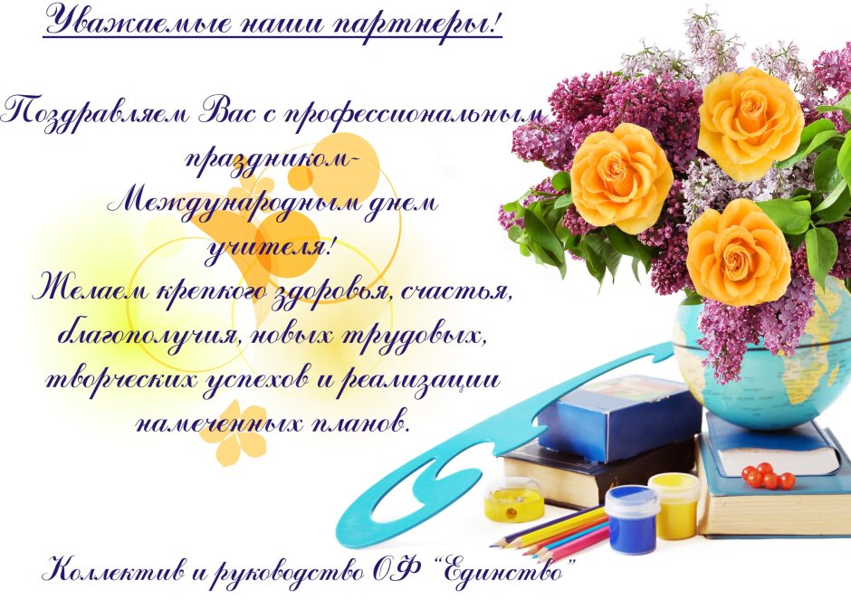 Поздравление с днем учите