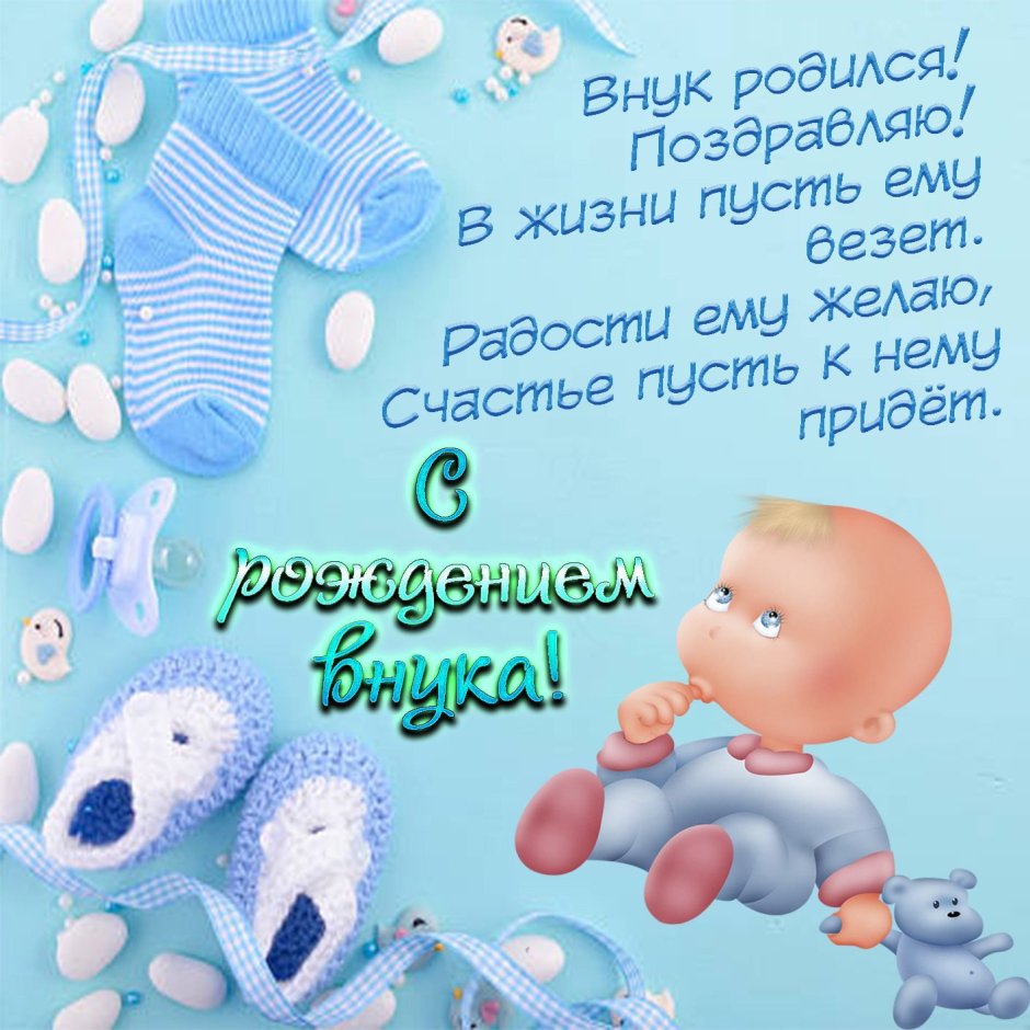 Поздралениес рождением внука
