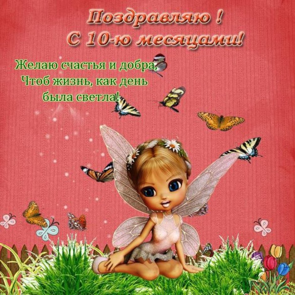 5 Месяцев девочке поздравления