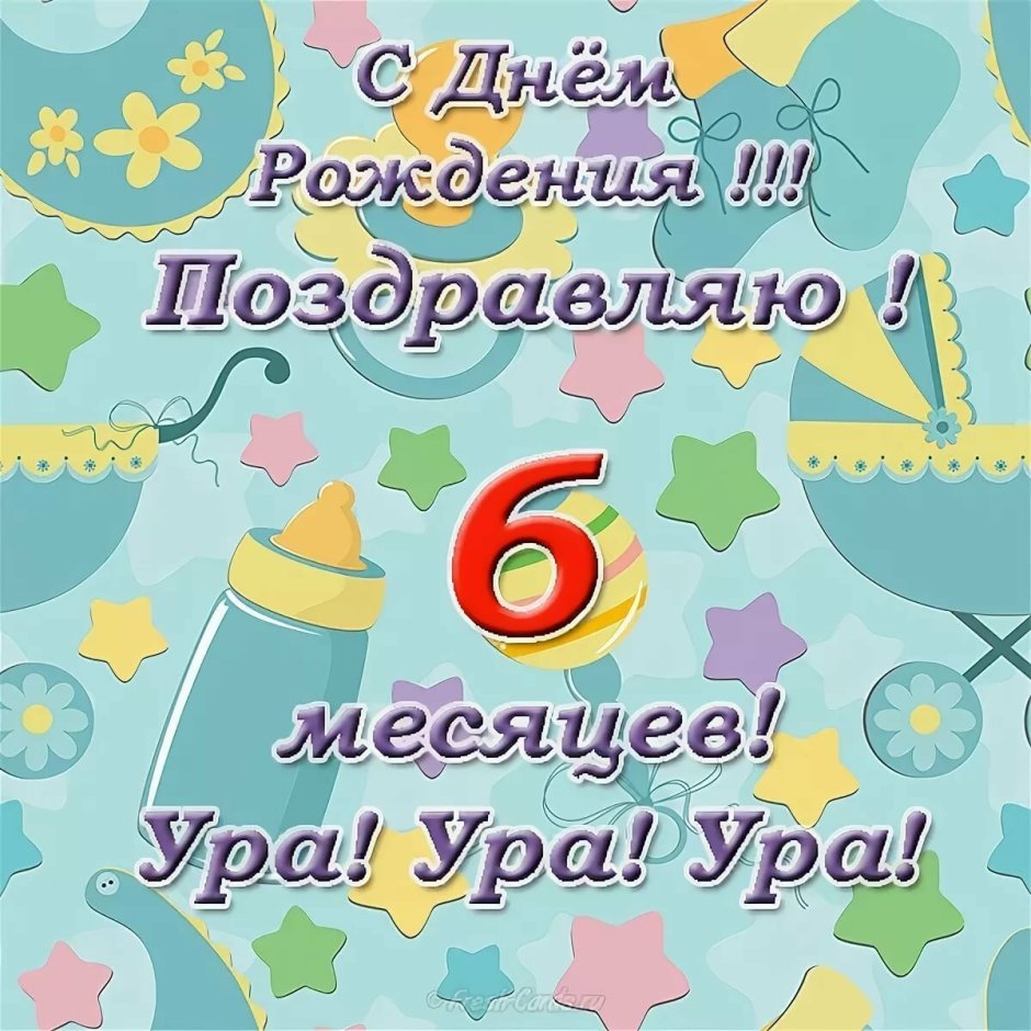 6 Месяцев ребенку поздравления