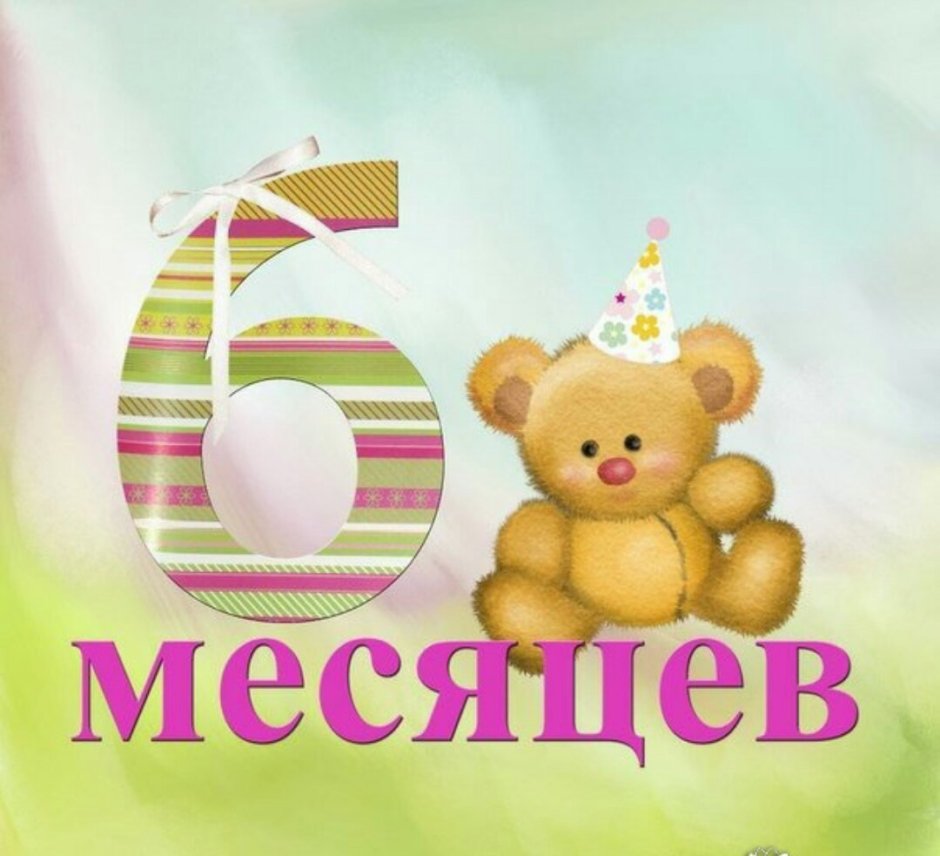 Поздравление с 6 месяцами мальчика