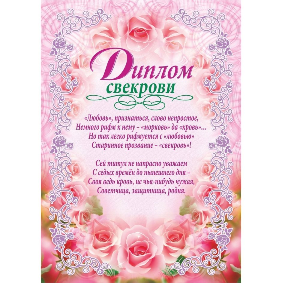 Поздравление свекрови