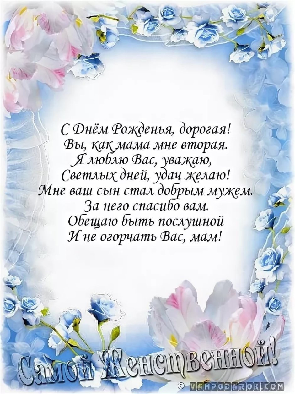 С днём рождения свекроае