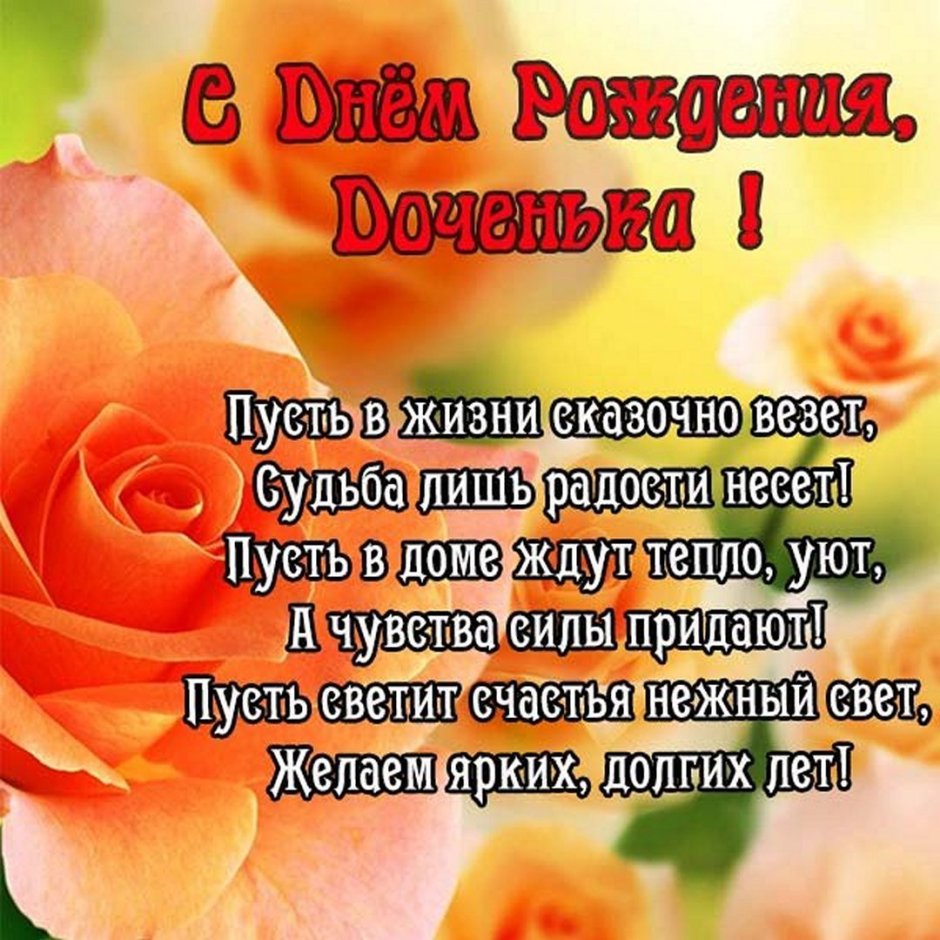 Поздравление дочери от мамы