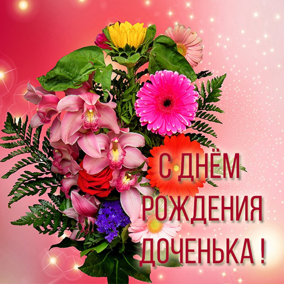 Открытка с надписью с днем рождения