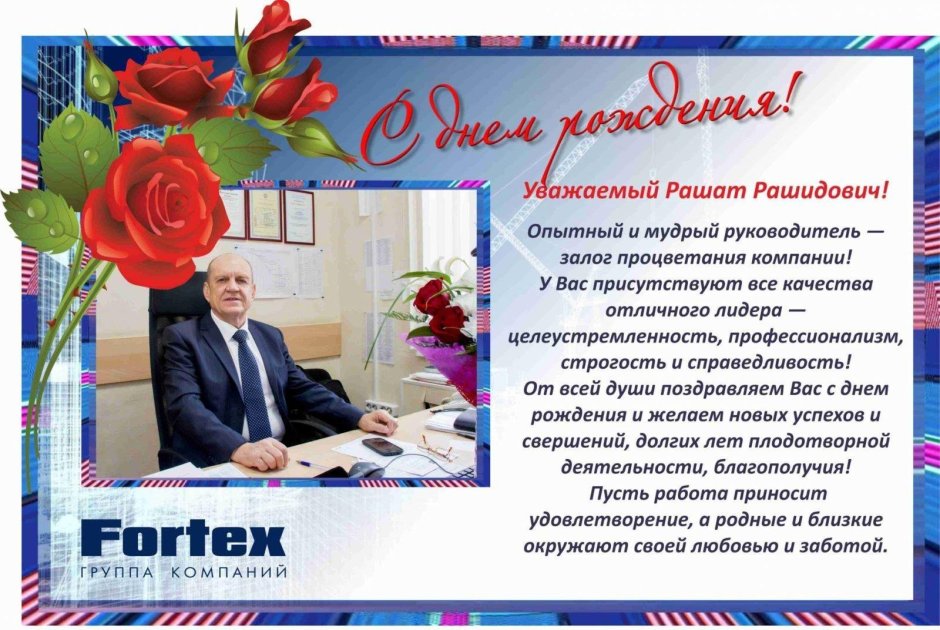 Поздравление ректора вуза с днем рождения