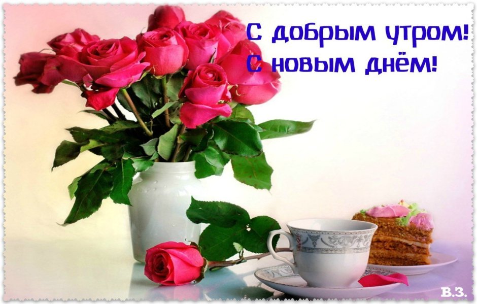 С новым днём и с добрым утром