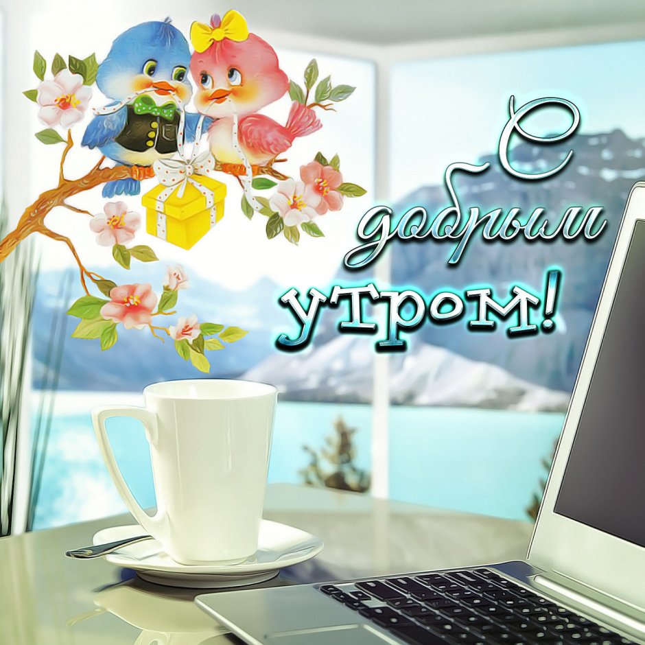Позитивные пожелания с добрым утром