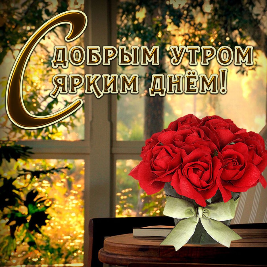 Открытки с добрым утром