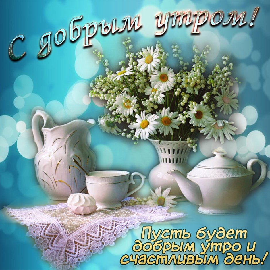 Пожелания с добрвм утро