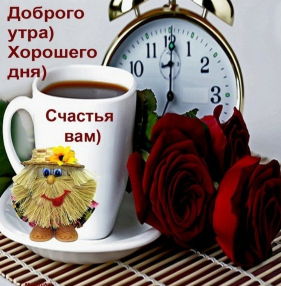 Доброе утро хорошего дея