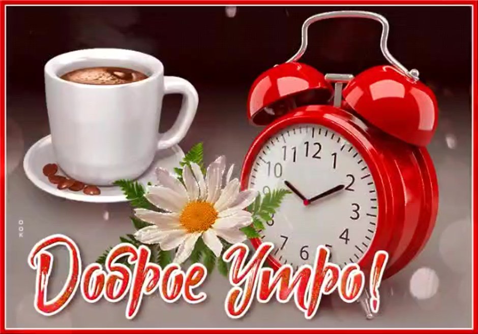 Доброе утро с будидильником