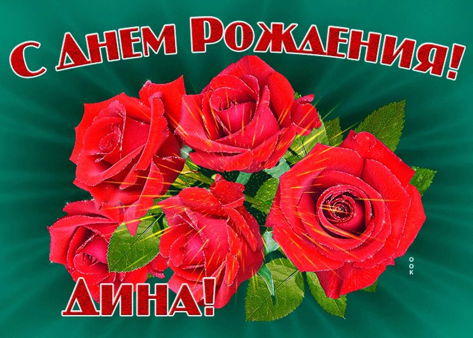 Цветы для Риммы