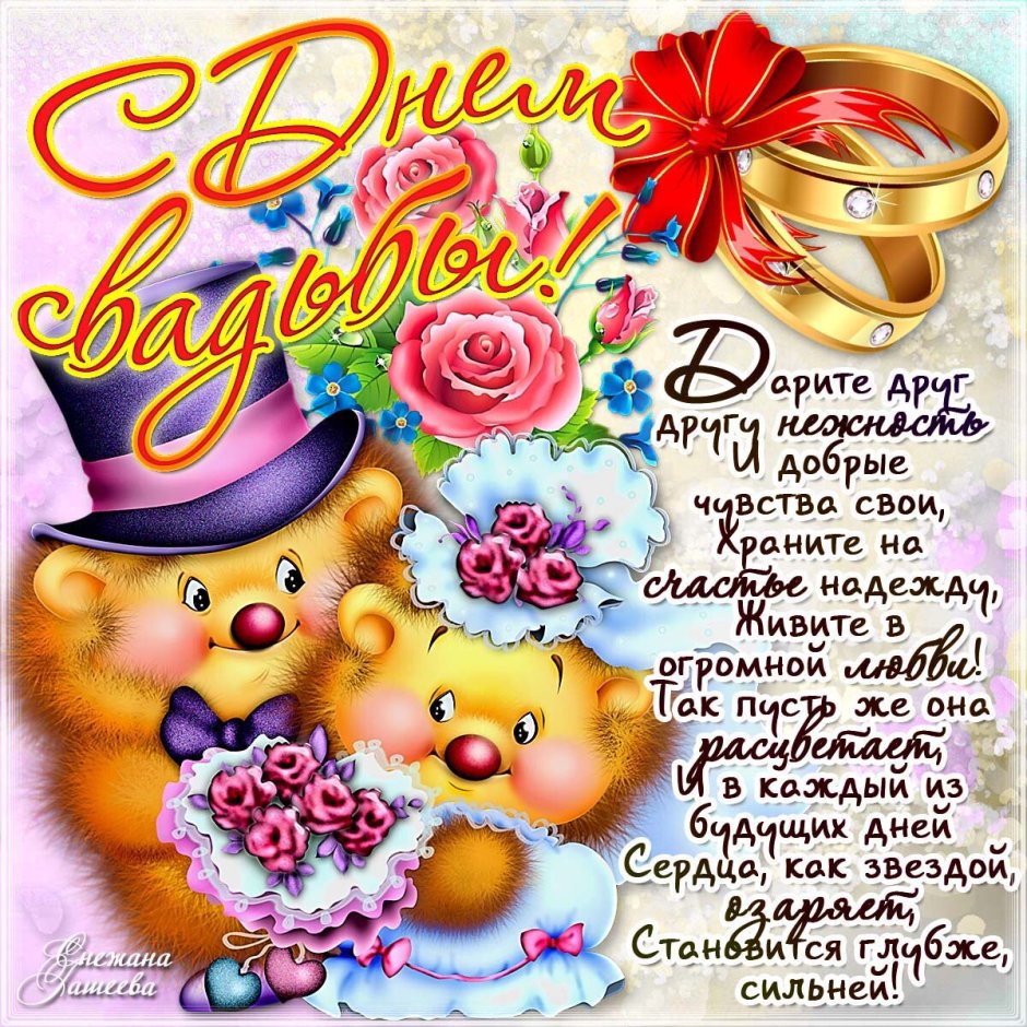 С годовщиной свадьбы