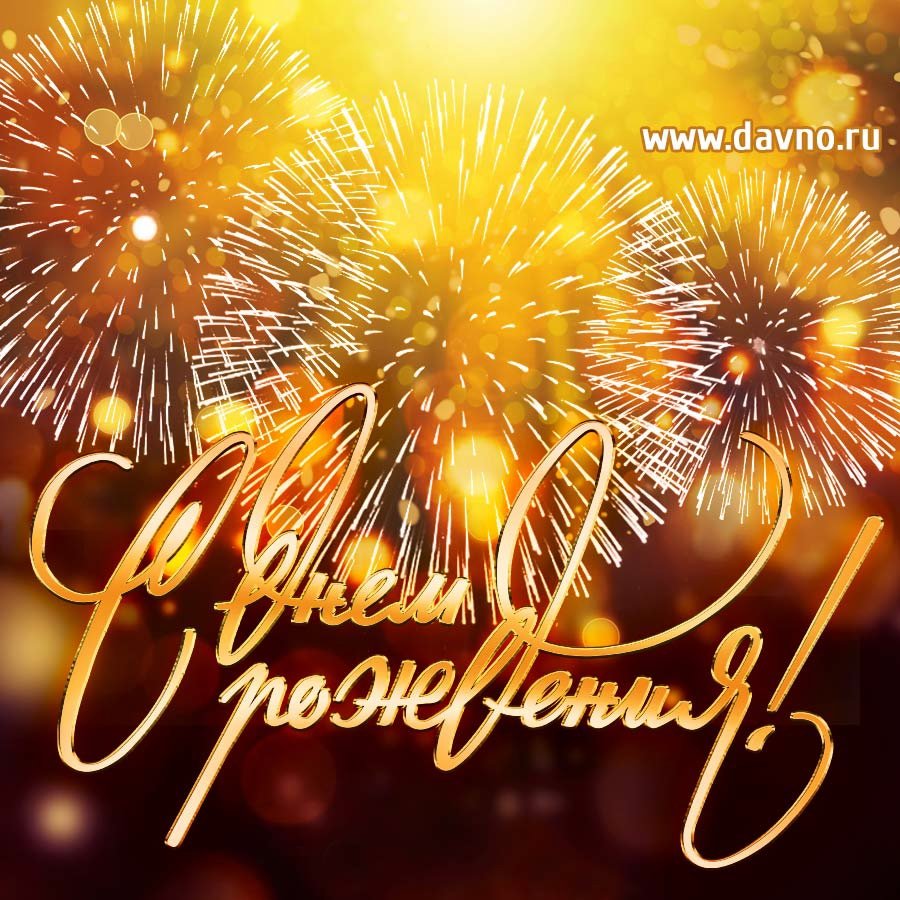 С днём рождения мужчине стильно