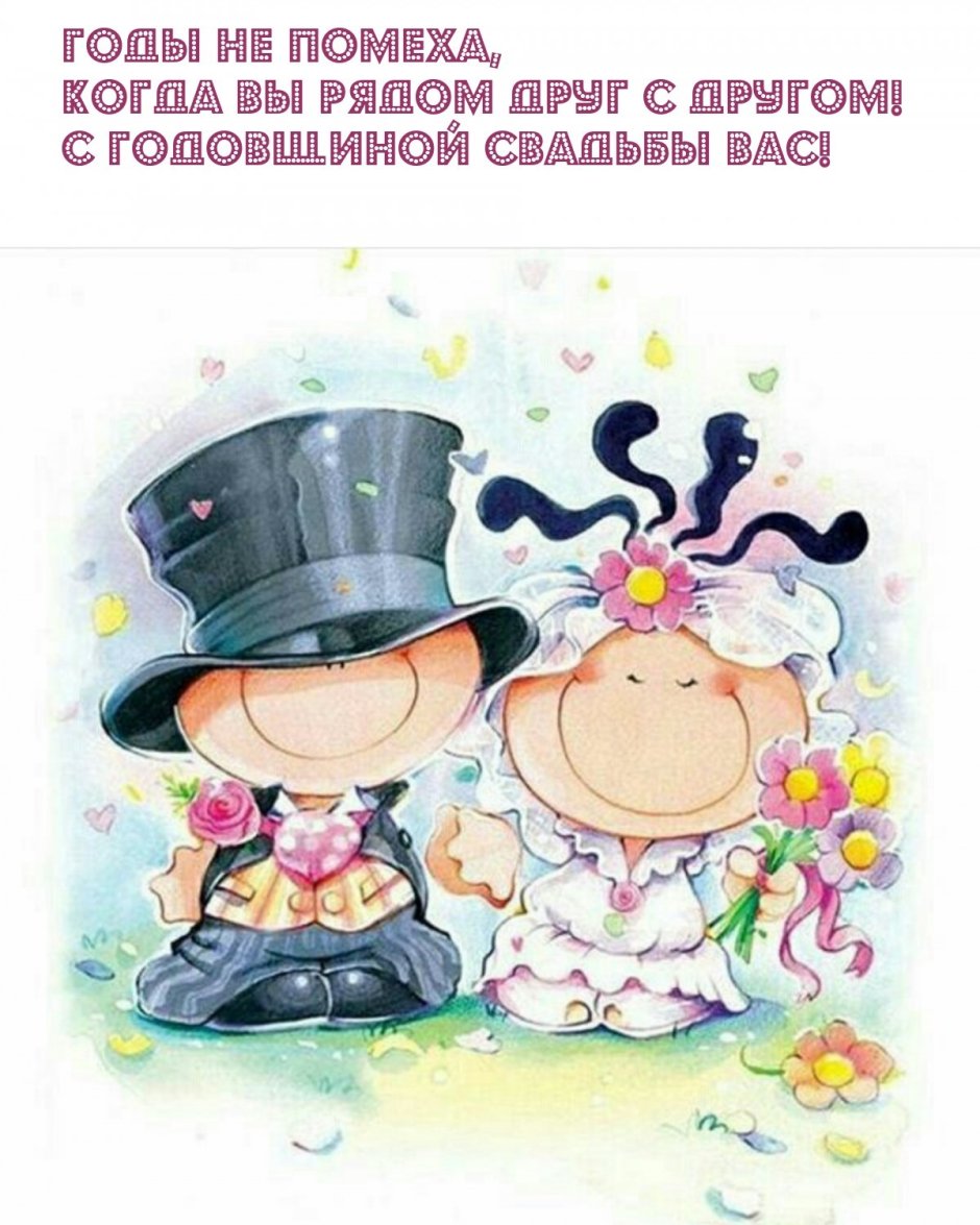 С днем свадьбы прикольные