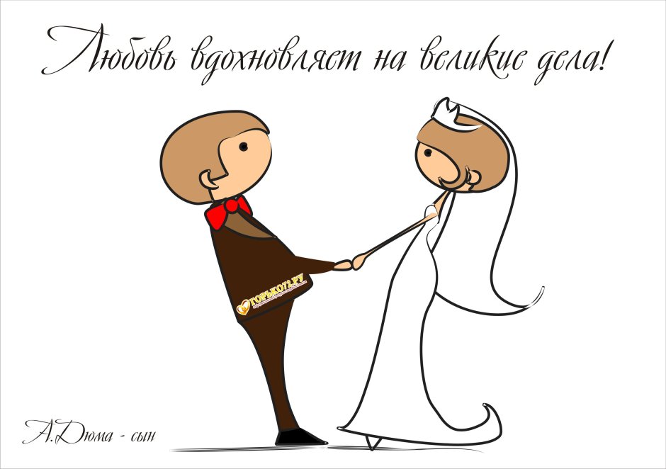 Высказывания про свадьбу