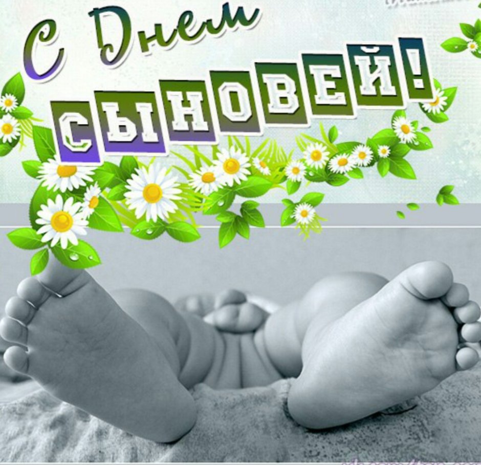С днем сыновей