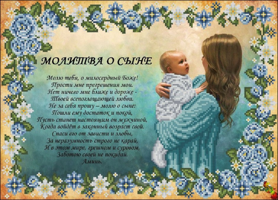 Молитва за сына
