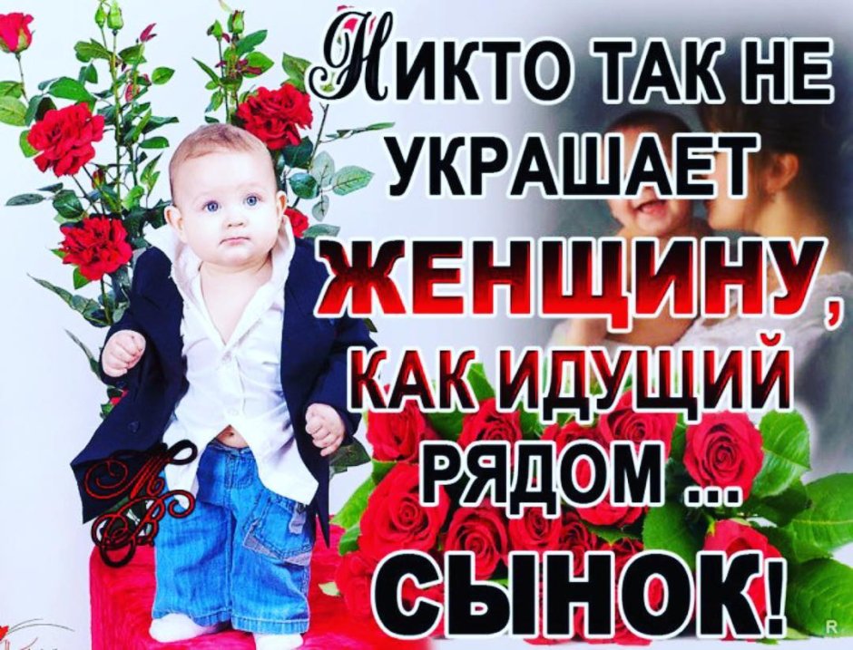 С днëм СЫНОВЕЙПОЗДРАВЛЕНИЯ